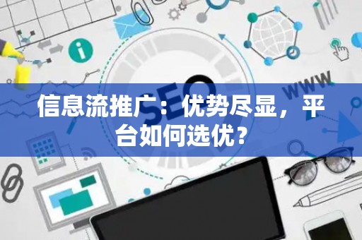 信息流推广：优势尽显，平台如何选优？