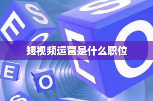 短视频运营是什么职位